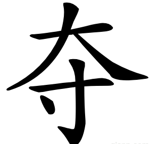夺